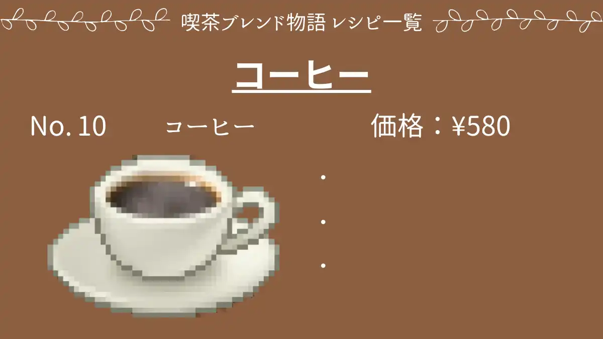 喫茶ブレンド物語 コーヒー