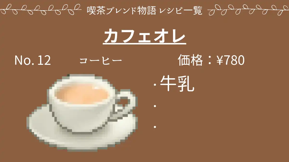 喫茶ブレンド物語 カフェオレ