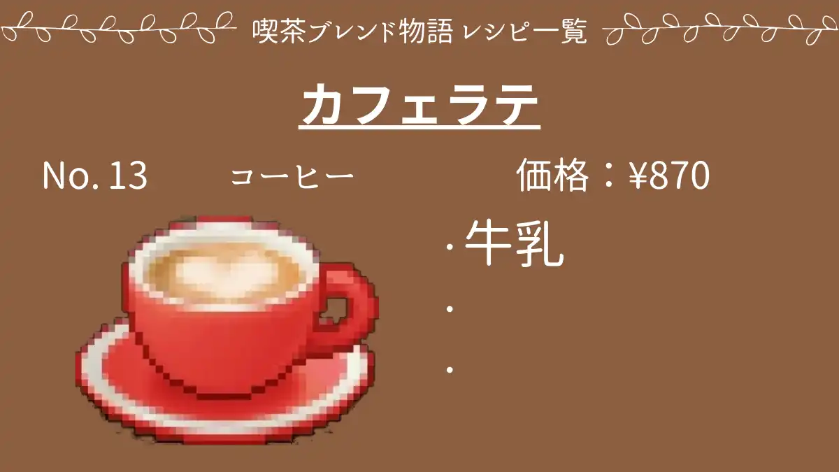 喫茶ブレンド物語 カフェラテ