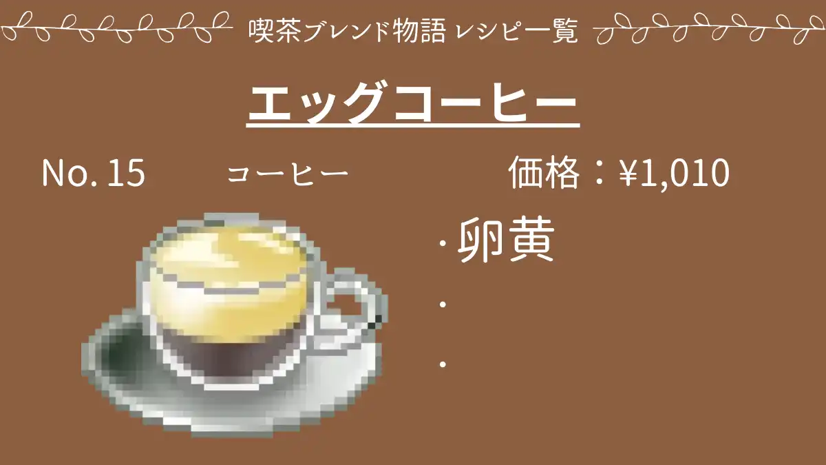 喫茶ブレンド物語 エッグコーヒー