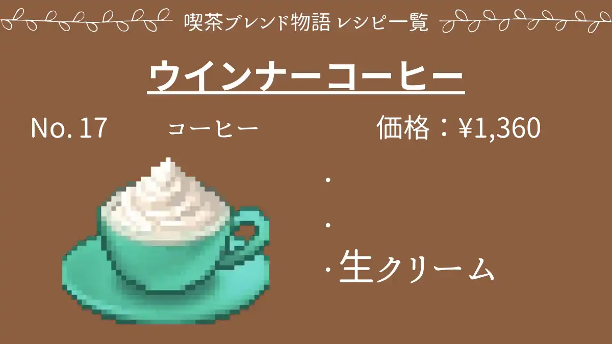 喫茶ブレンド物語 ウインナーコーヒー