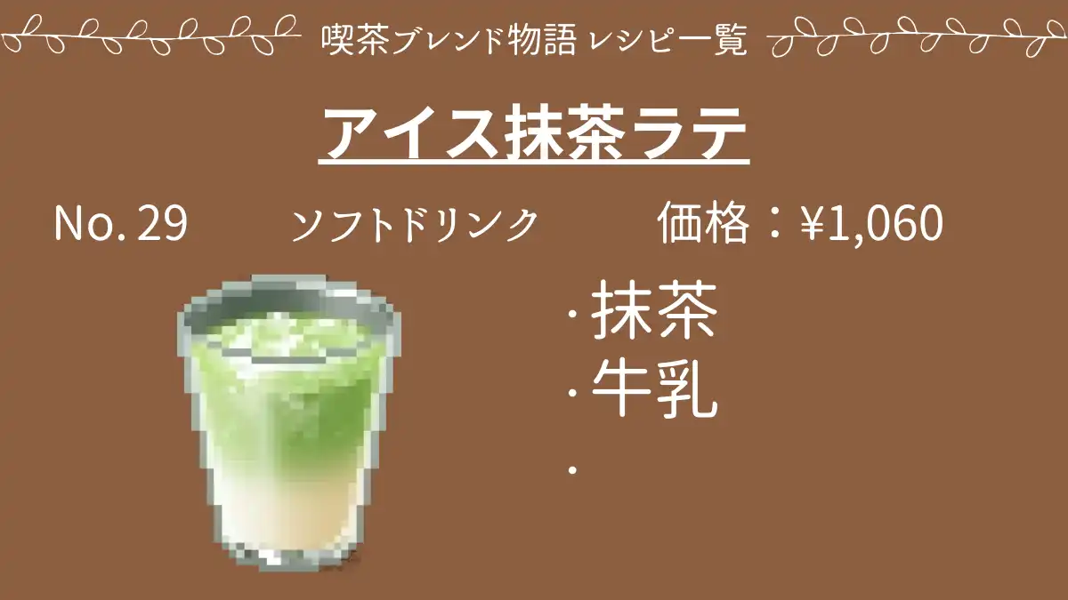 喫茶ブレンド物語 アイス抹茶ラテ