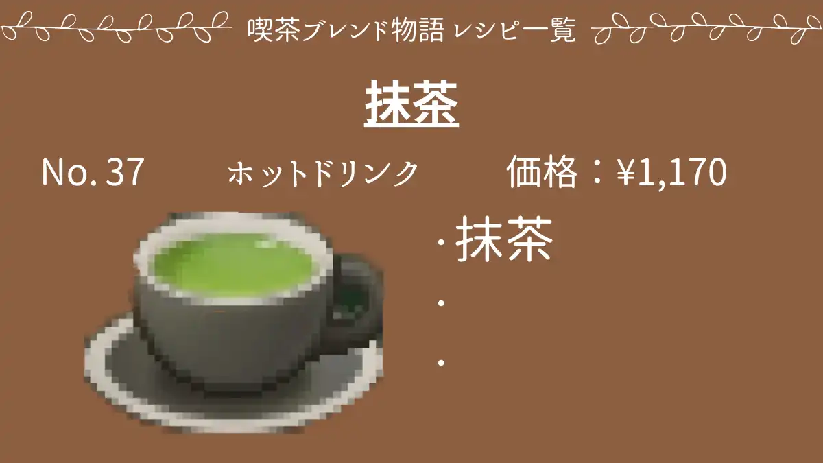 喫茶ブレンド物語 抹茶