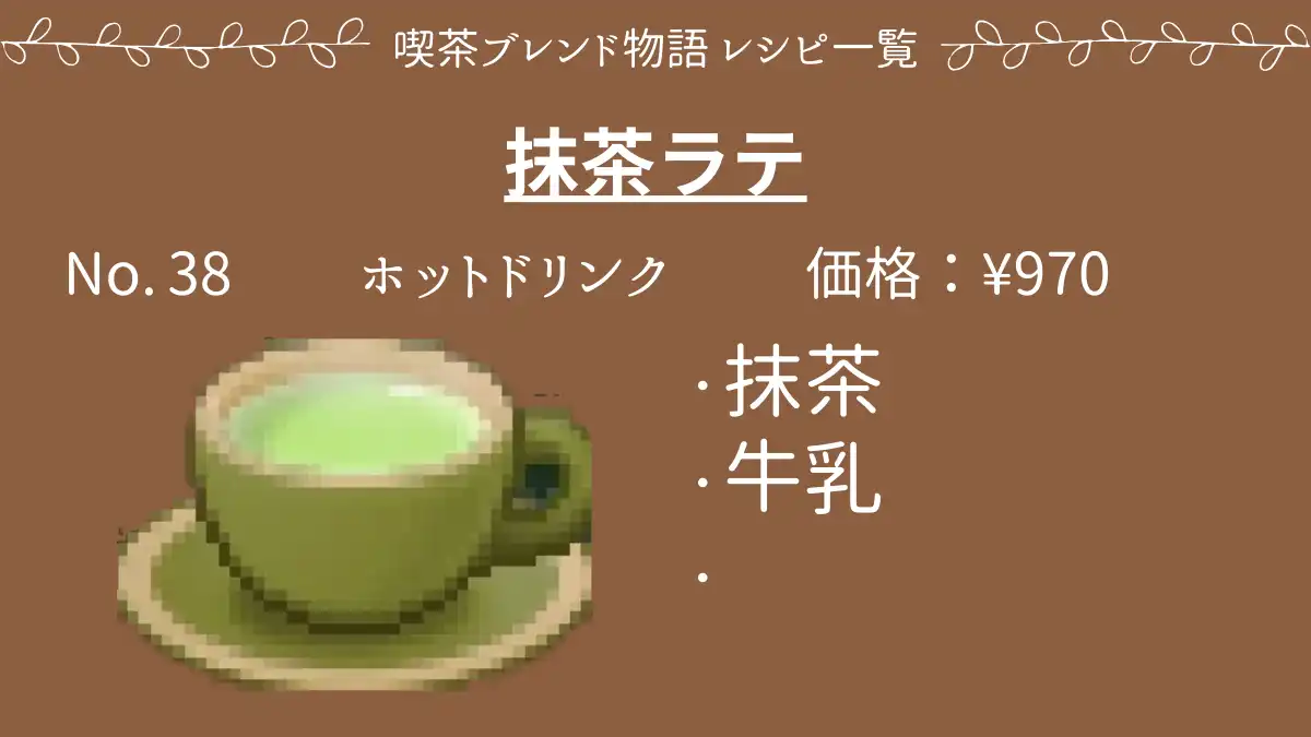 喫茶ブレンド物語 抹茶ラテ