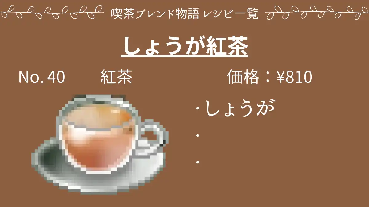 喫茶ブレンド物語 しょうが紅茶