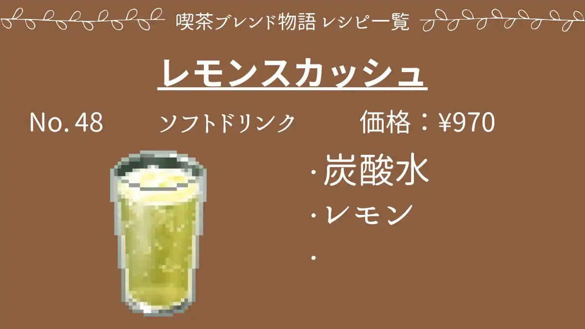 喫茶ブレンド物語 レモンスカッシュ