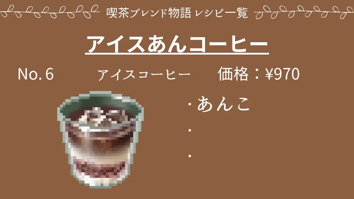 喫茶ブレンド物語 アイスあんコーヒー