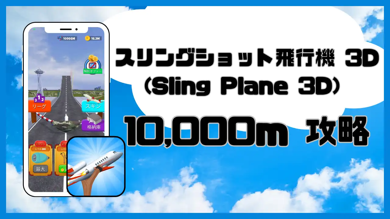 Sling Plane 3D 10,000ｍ 攻略