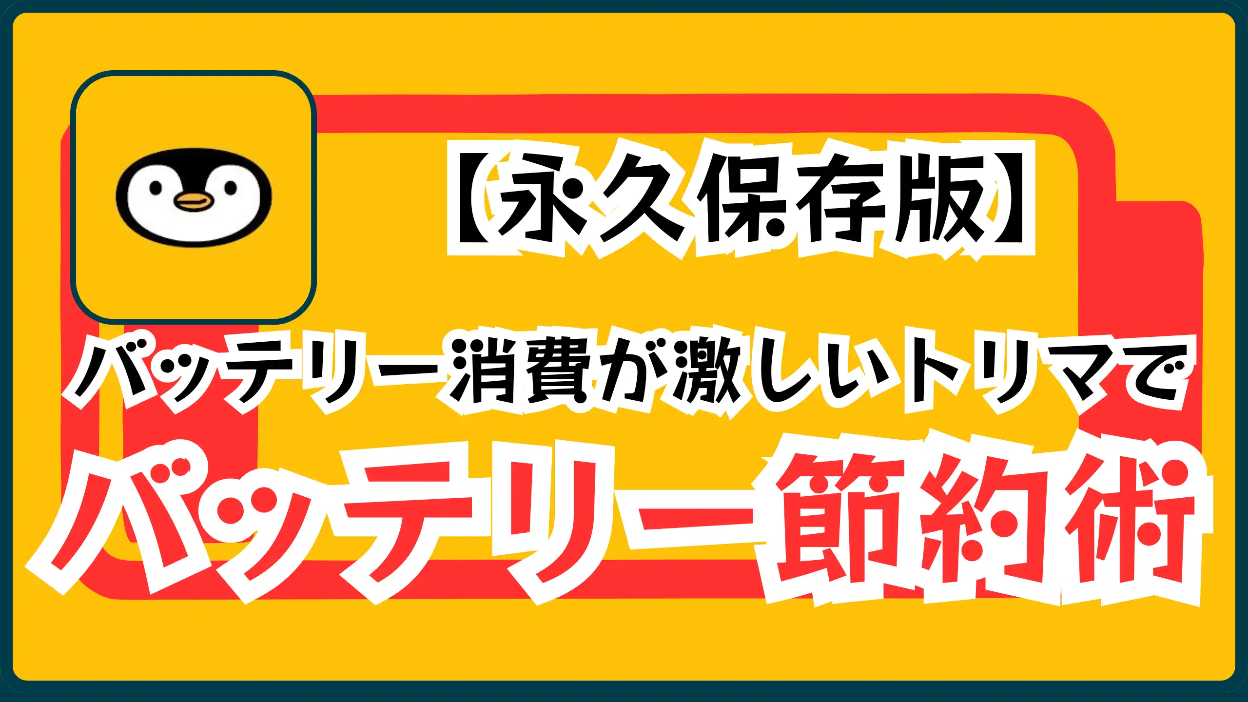 【永久保存版】バッテリー消費が激しいトリマでバッテリー節約術