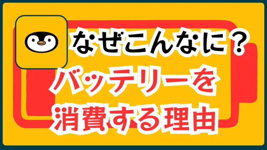 なぜこんなに？バッテリーを消費する理由