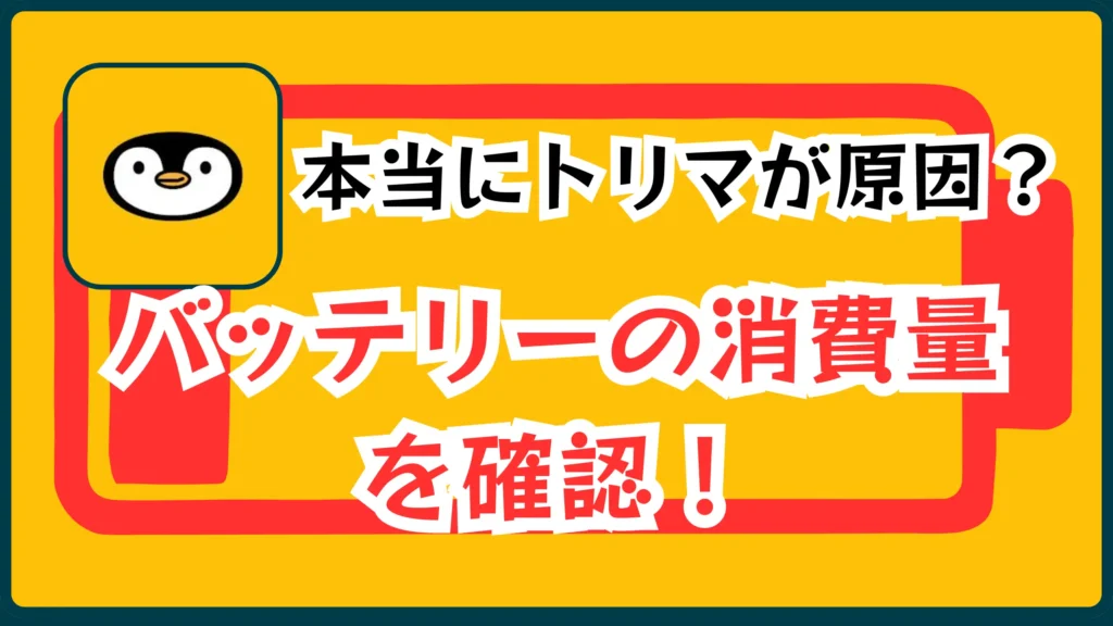 本当にトリマが原因？バッテリーの消費量を確認！