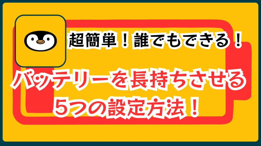 超簡単！誰にｄめおできる！バッテリーを長持ちさせる5つの設定方法！