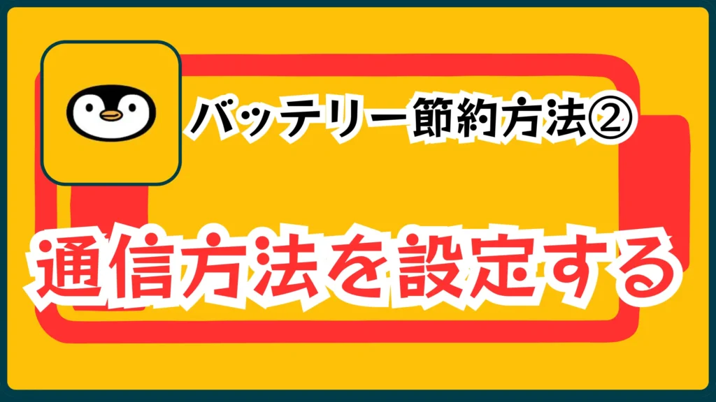 バッテリー節約方法②通信方法を設定する