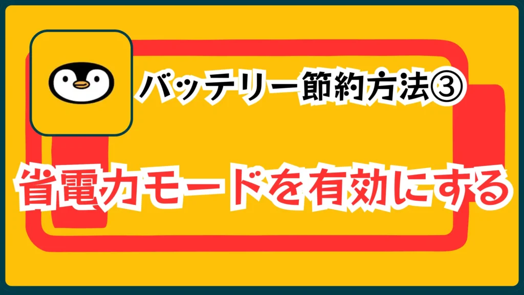 バッテリー節約方法③省電力モードを有効にする