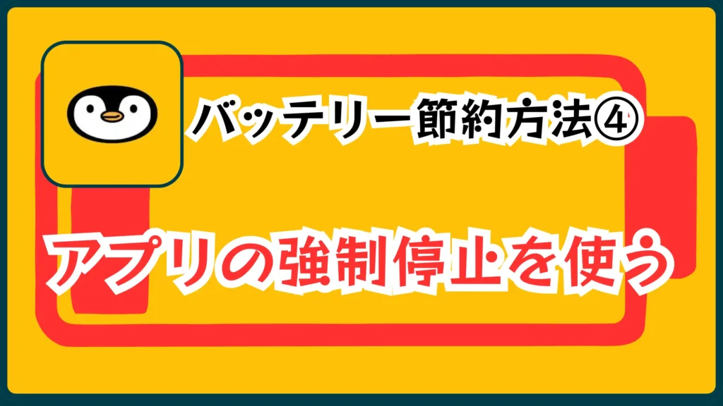 バッテリー節約方法④アプリの強制停止を使う