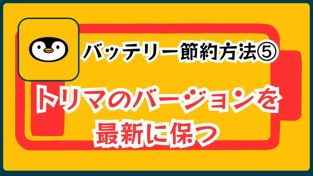 バッテリー節約方法⑤トリマのバージョンを最新に保つ