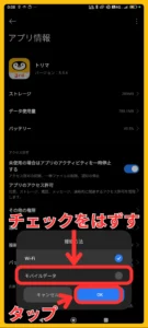 [モバイルデータ]のチェックを外し、[OK]をタップします。