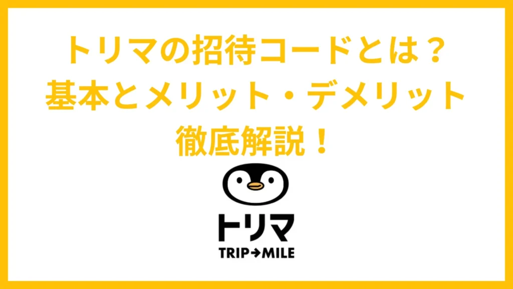 トリマの招待コードとは？基本とメリット・デメリット徹底解説！