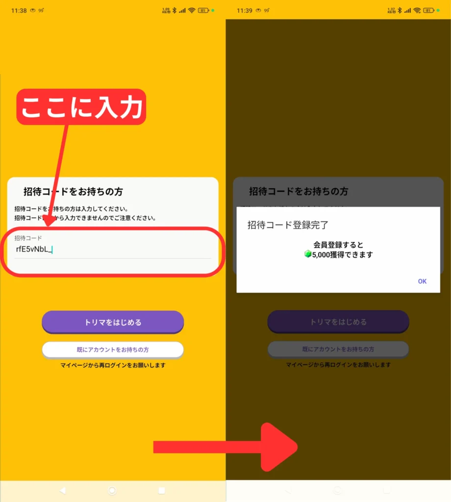 トリマ 招待コード 入力場所