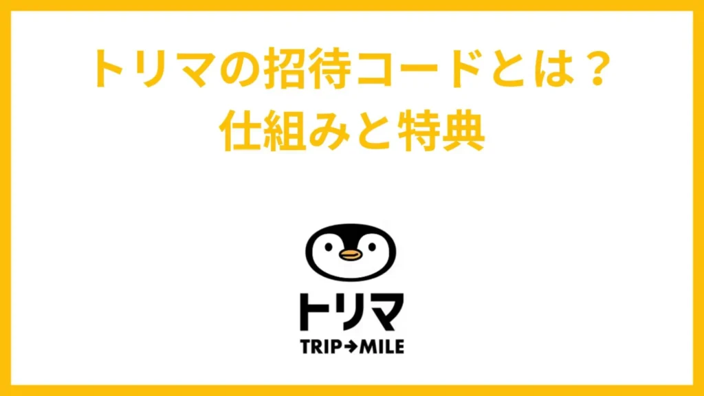 トリマの招待コードとは?仕組みと特典