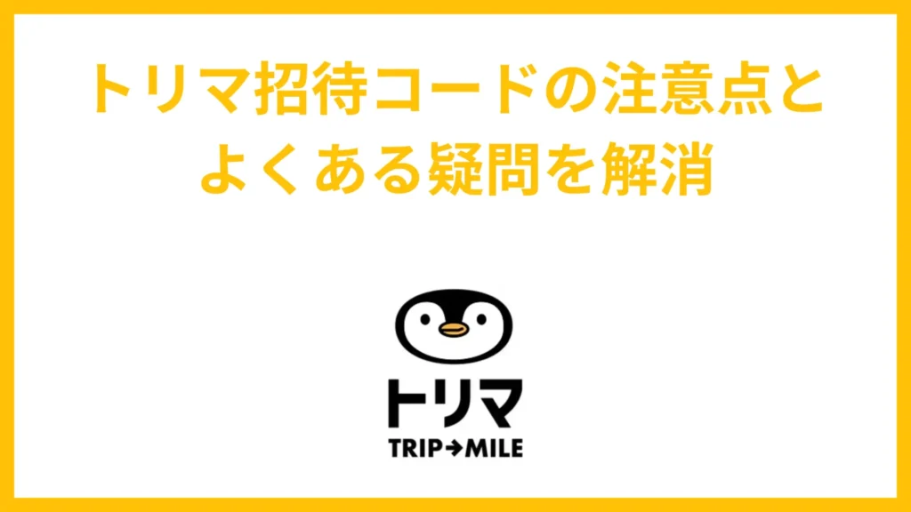 トリマ招待コードの注意点とよくある質問を解消