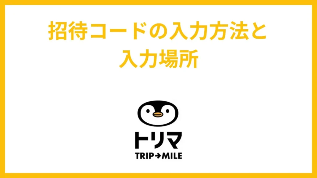 招待コードの入力方法と入力場所
