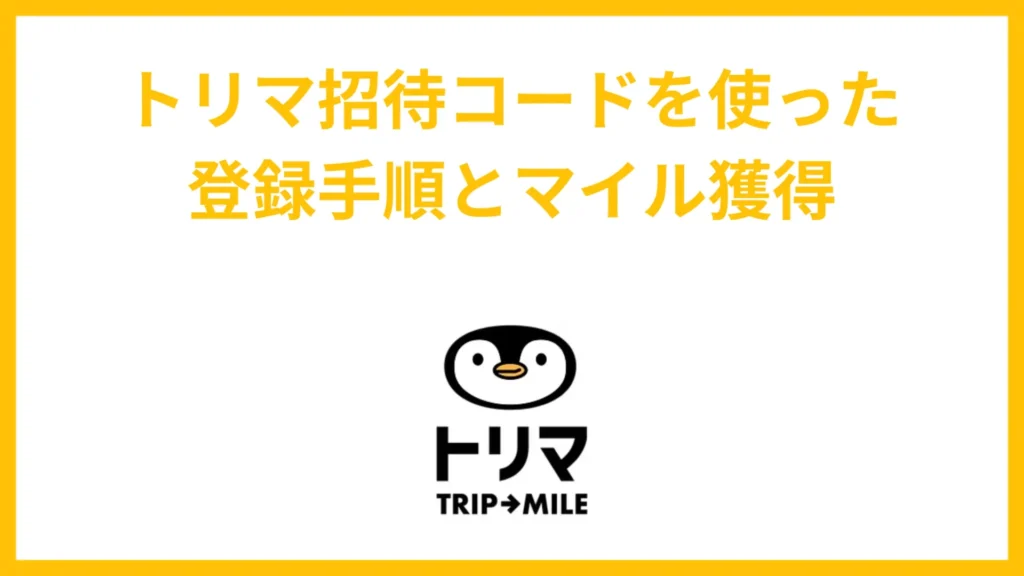 トリマ招待コードを使った登録手順とマイル獲得