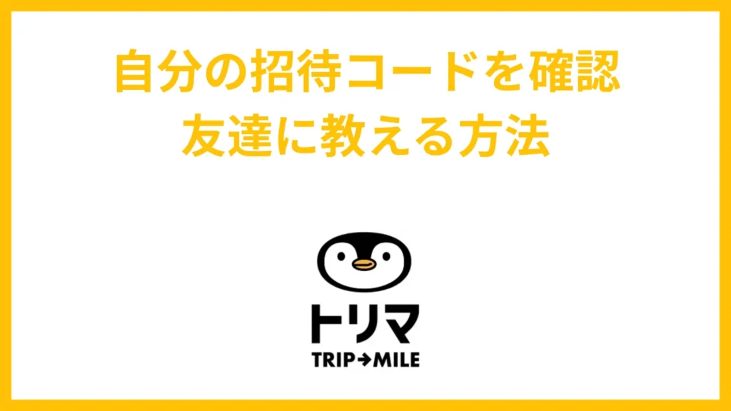 自分の招待コードを確認友達に教える方法