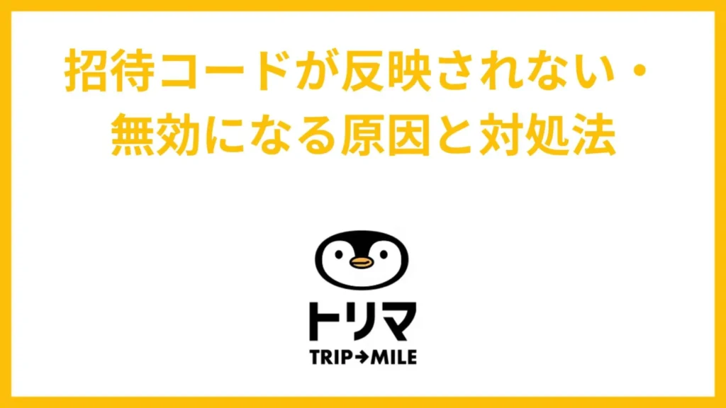 招待コードが反映されない・無効になる原因と対処法
