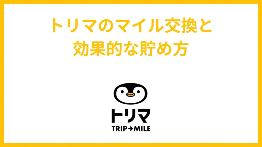 トリマのマイル交換と効果的な貯め方