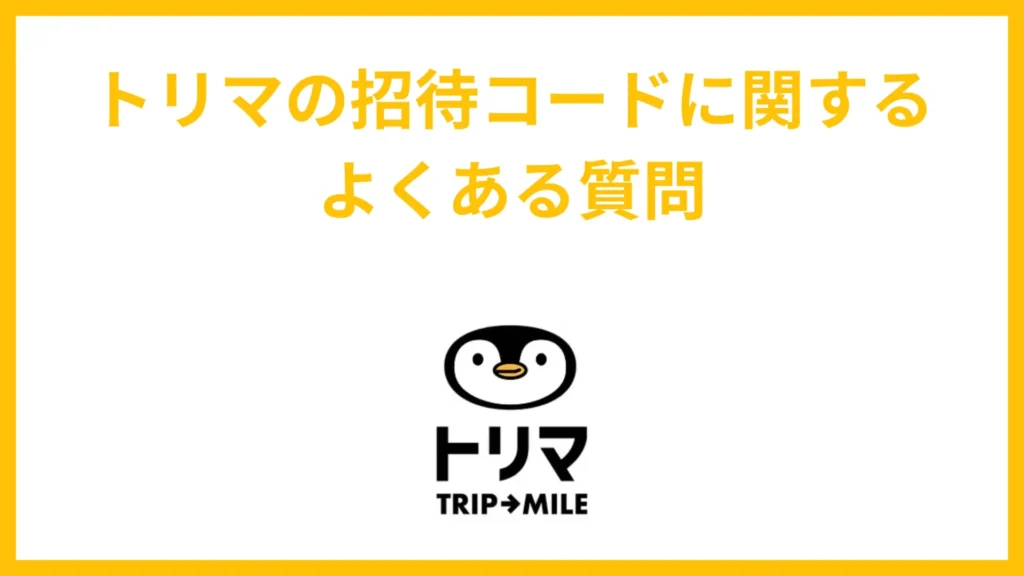 トリマの招待コードに関するよくある質問