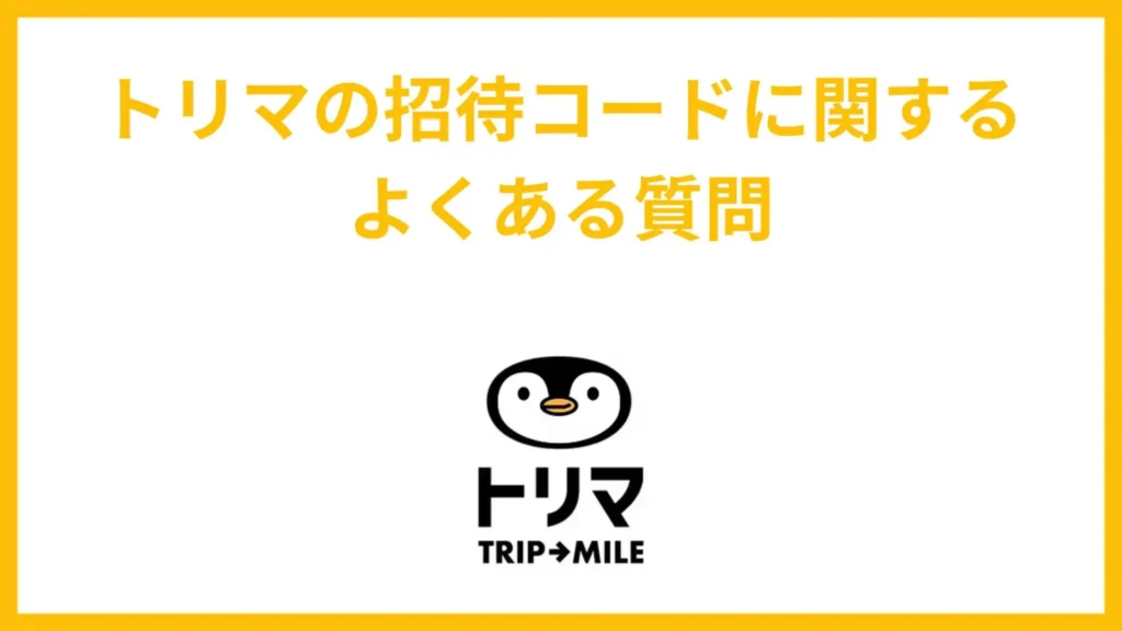 トリマの招待コードに関するよくある質問