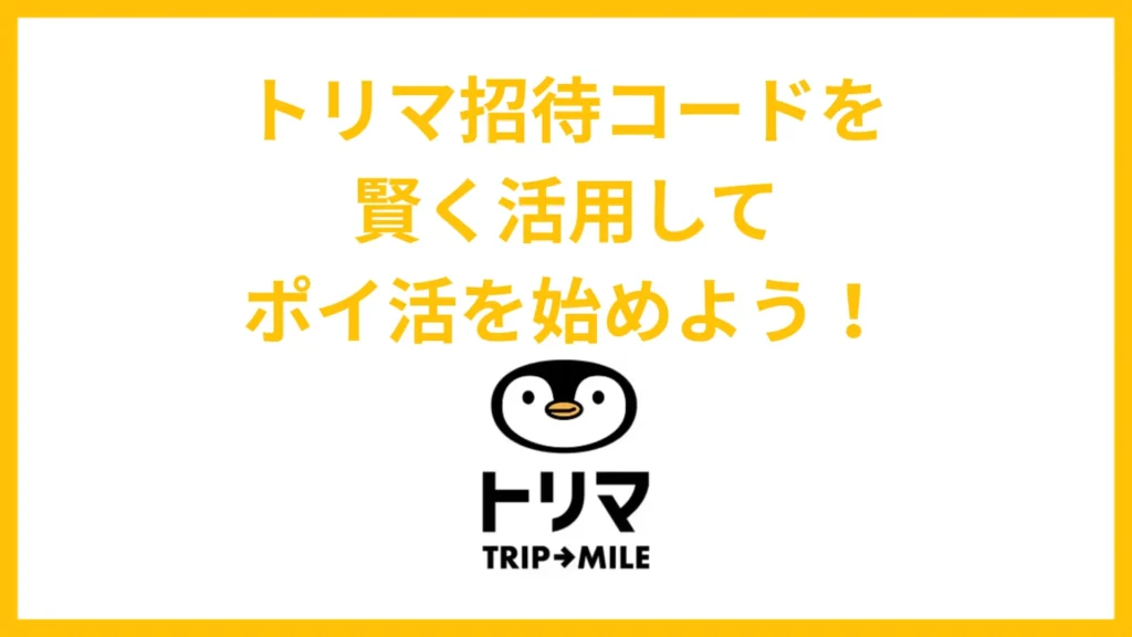トリマ招待コードを賢く活用してポイ活を始めよう！