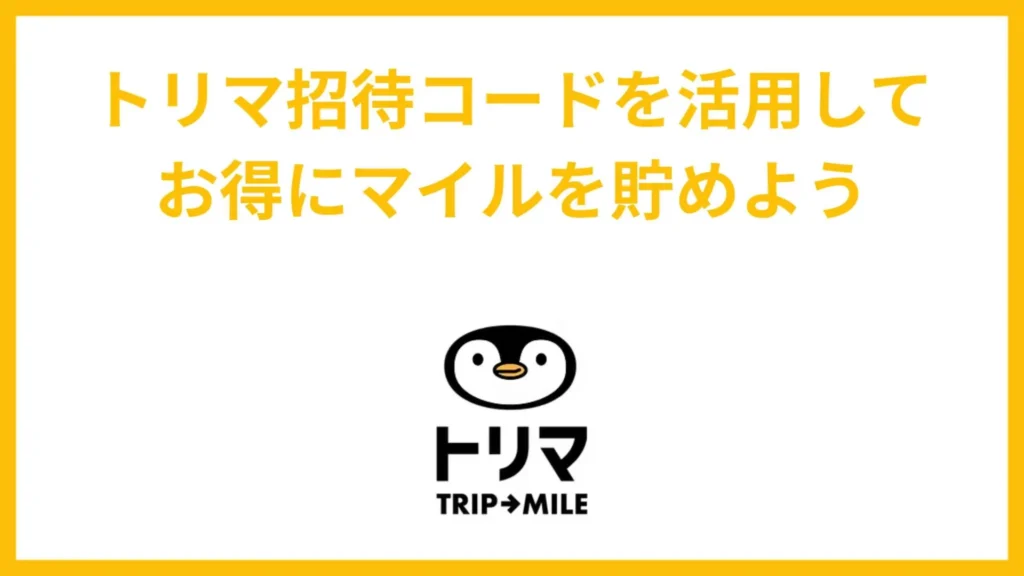 まとめ:トリマ招待コードを活用してお得にマイルを貯めよう