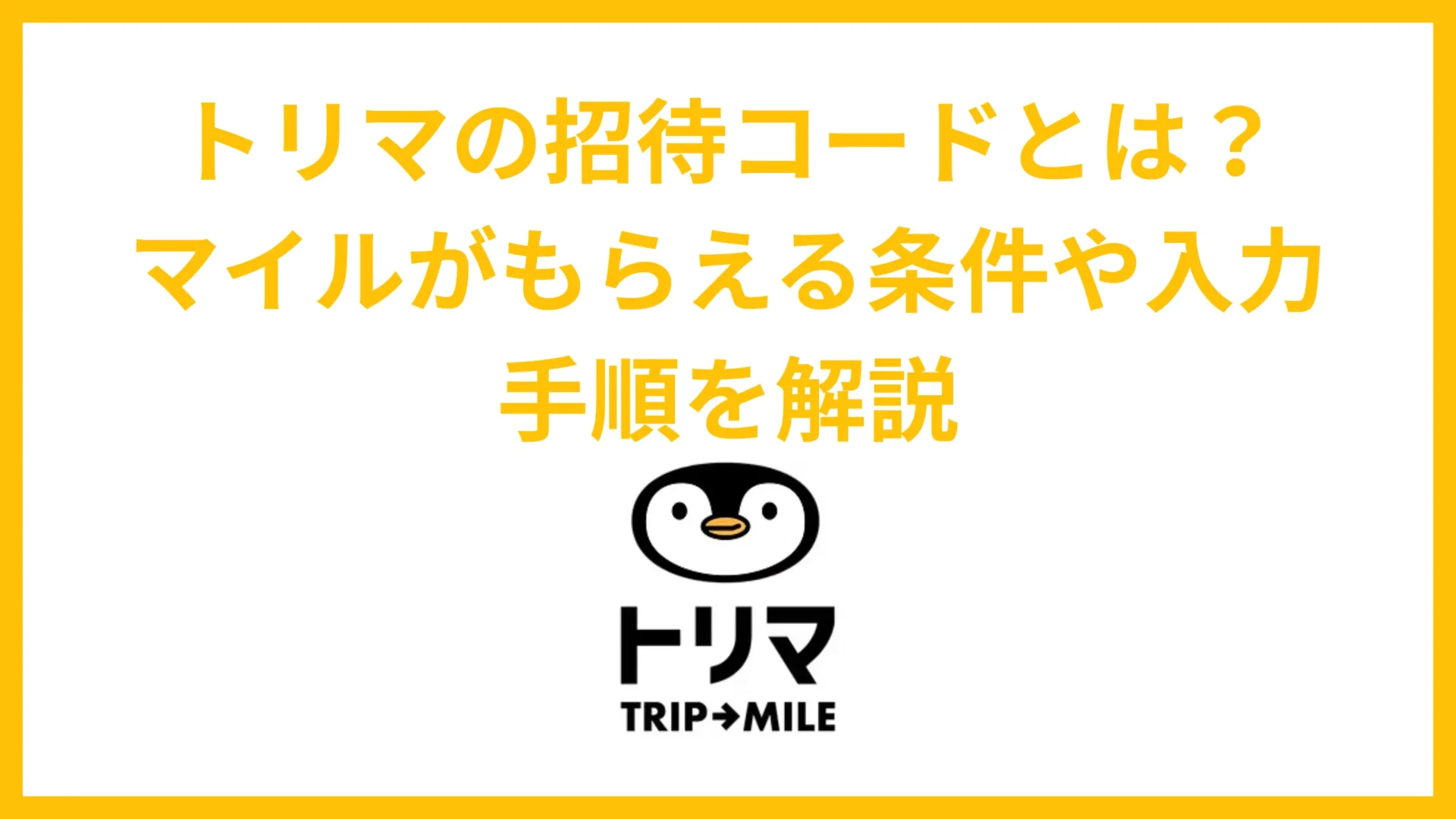 トリマの招待コードとは？ マイルがもらえる条件や入力手順を解説