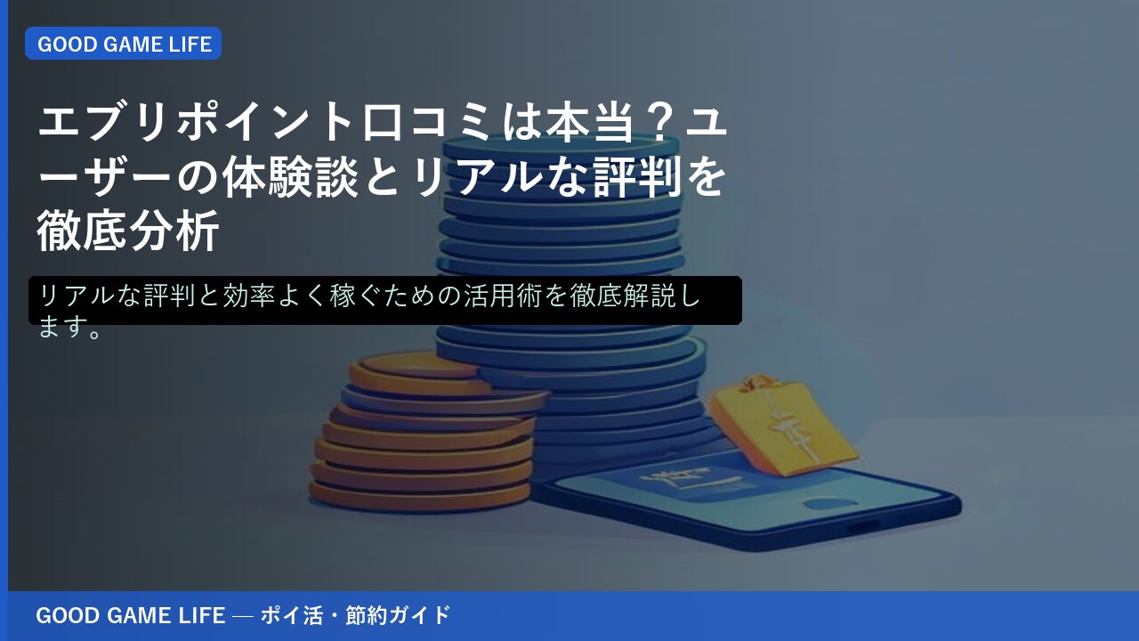 エブリポイント口コミの解説記事のアイキャッチ画像